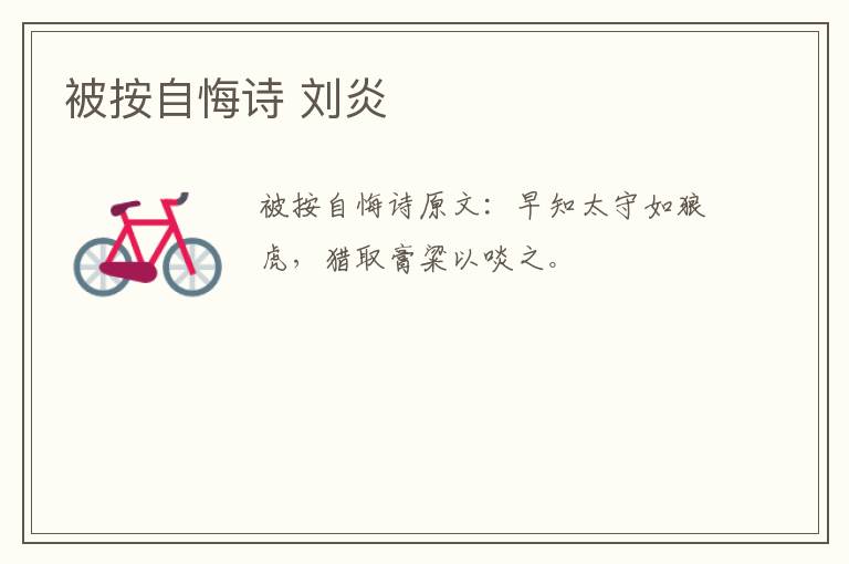 被按自悔诗 刘炎