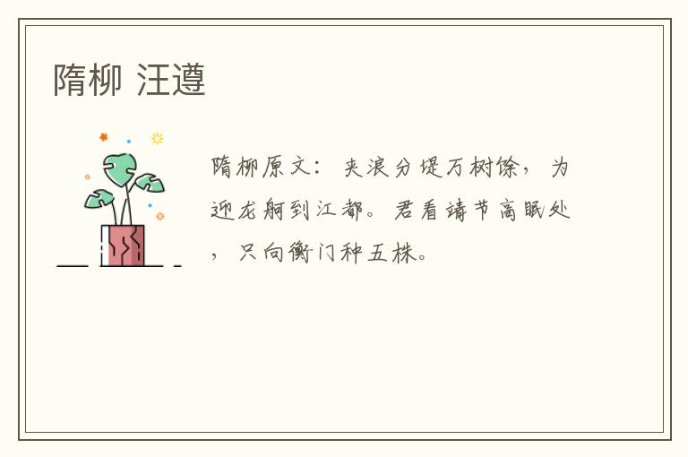 隋柳 汪遵