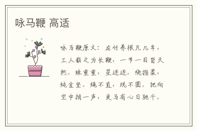 咏马鞭 高适