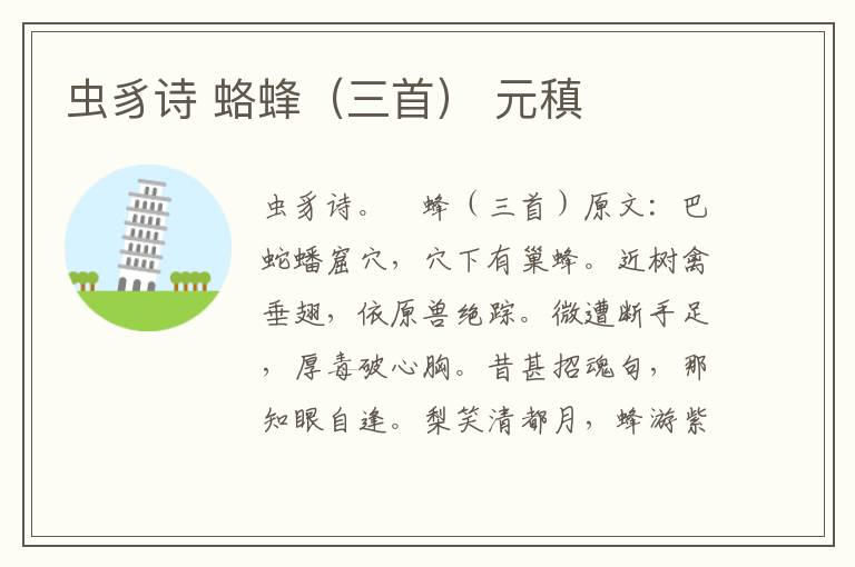 虫豸诗 蛒蜂（三首） 元稹