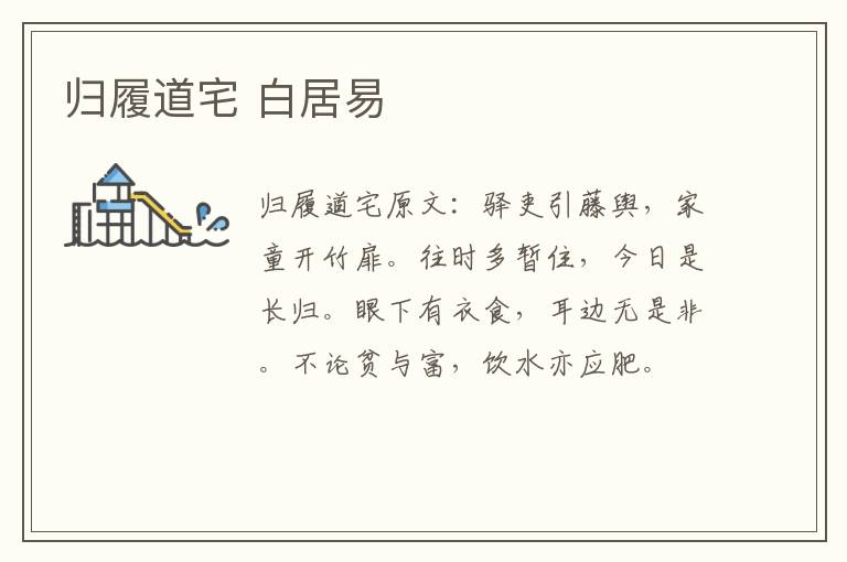 归履道宅 白居易