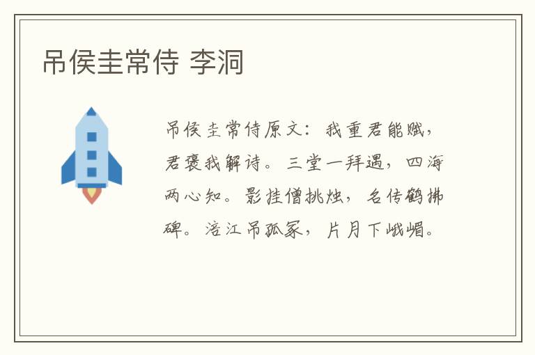 吊侯圭常侍 李洞