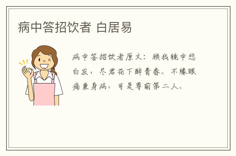 病中答招饮者 白居易