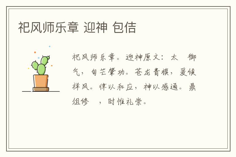 祀风师乐章 迎神 包佶