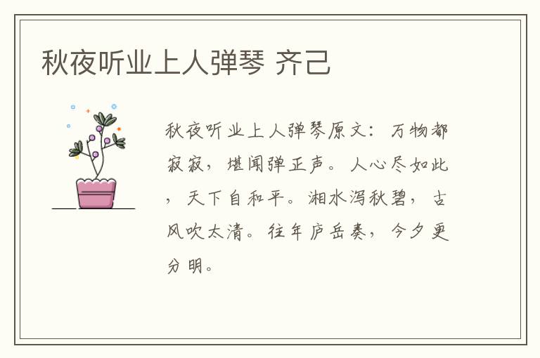 秋夜听业上人弹琴 齐己