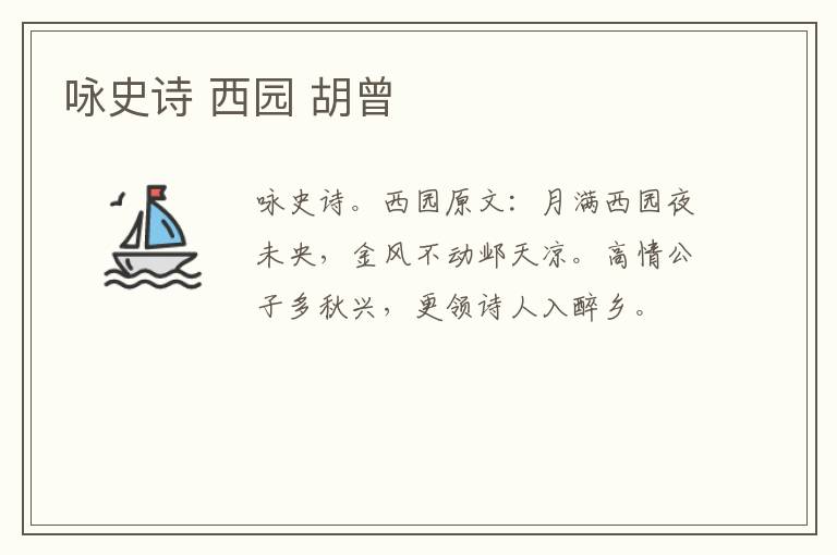 咏史诗 西园 胡曾
