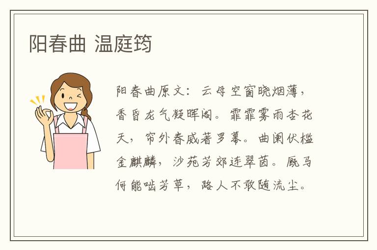 阳春曲 温庭筠
