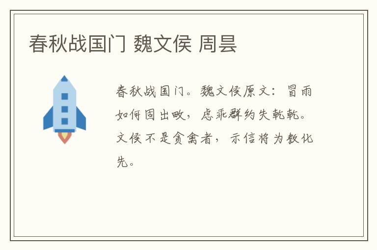 春秋战国门 魏文侯 周昙