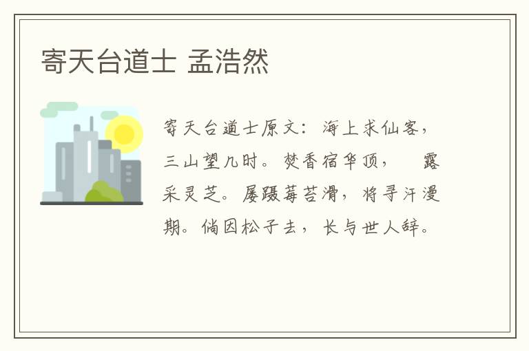 寄天台道士 孟浩然