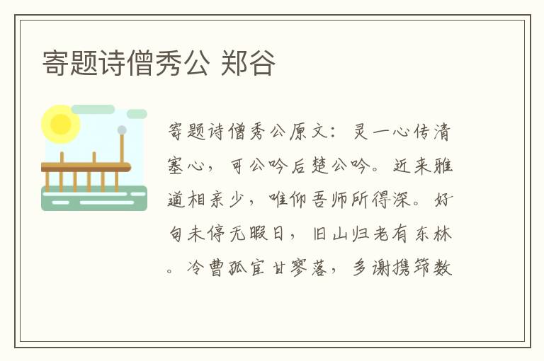 寄题诗僧秀公 郑谷