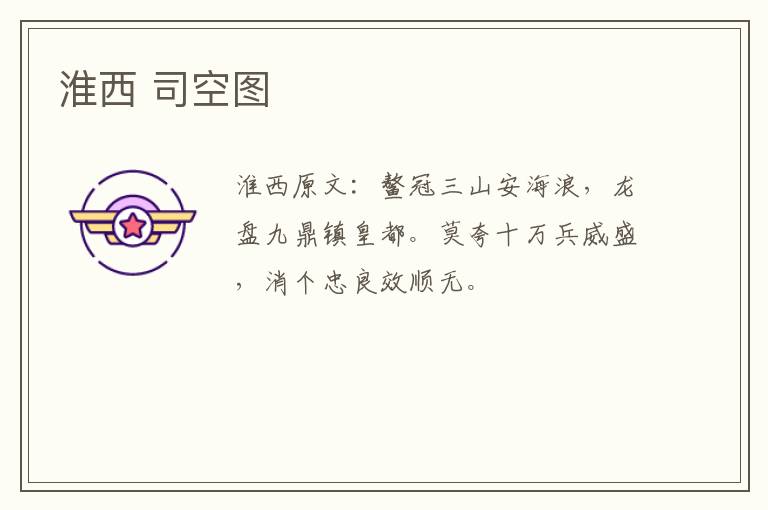 淮西 司空图