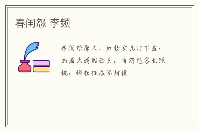 春闺怨 李频