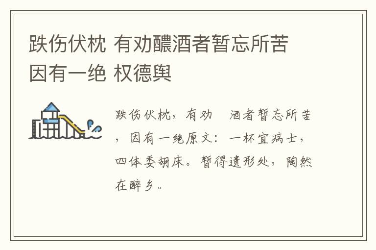 跌伤伏枕 有劝醲酒者暂忘所苦 因有一绝 权德舆