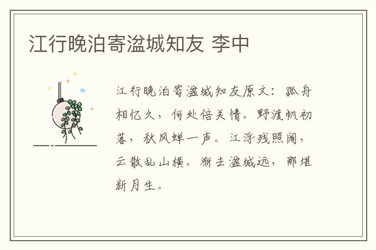 江行晚泊寄湓城知友 李中