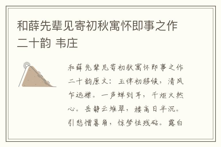 和薛先辈见寄初秋寓怀即事之作二十韵 韦庄