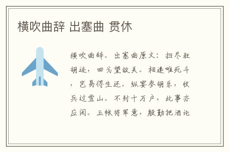 横吹曲辞 出塞曲 贯休