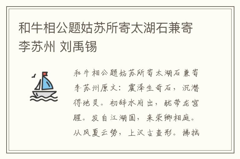 和牛相公题姑苏所寄太湖石兼寄李苏州 刘禹锡