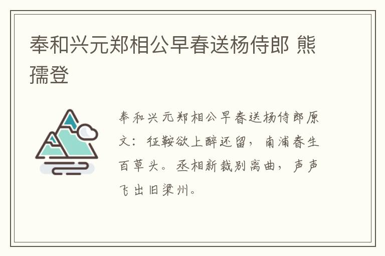 奉和兴元郑相公早春送杨侍郎 熊孺登