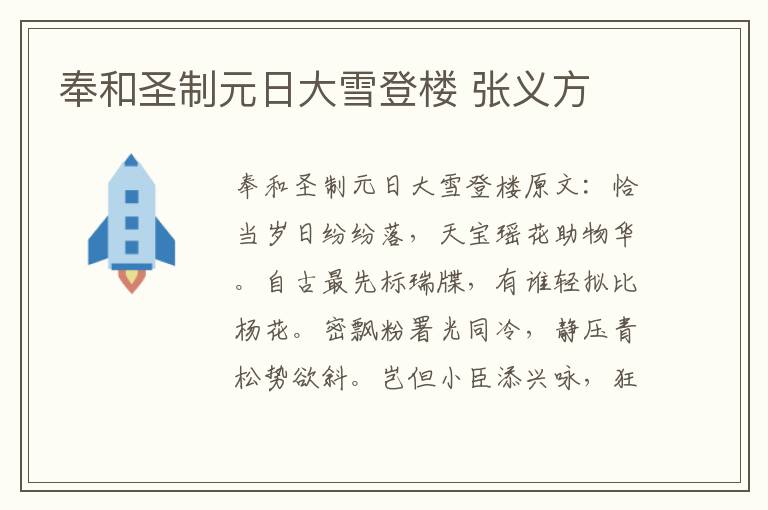 奉和圣制元日大雪登楼 张义方