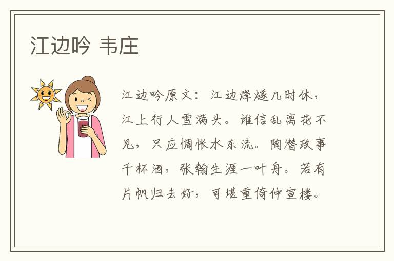 江边吟 韦庄