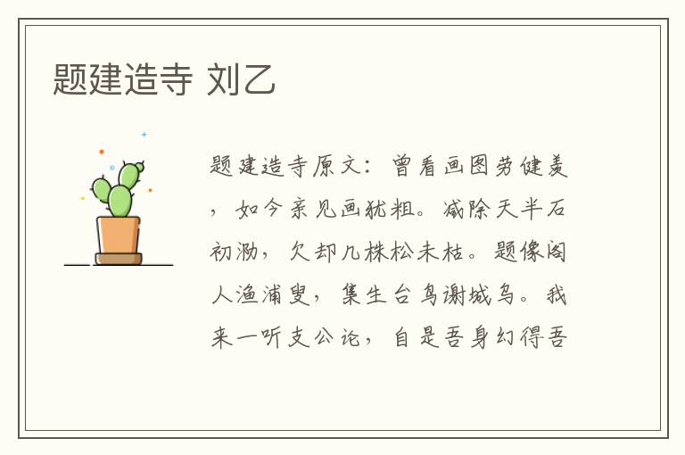 题建造寺 刘乙