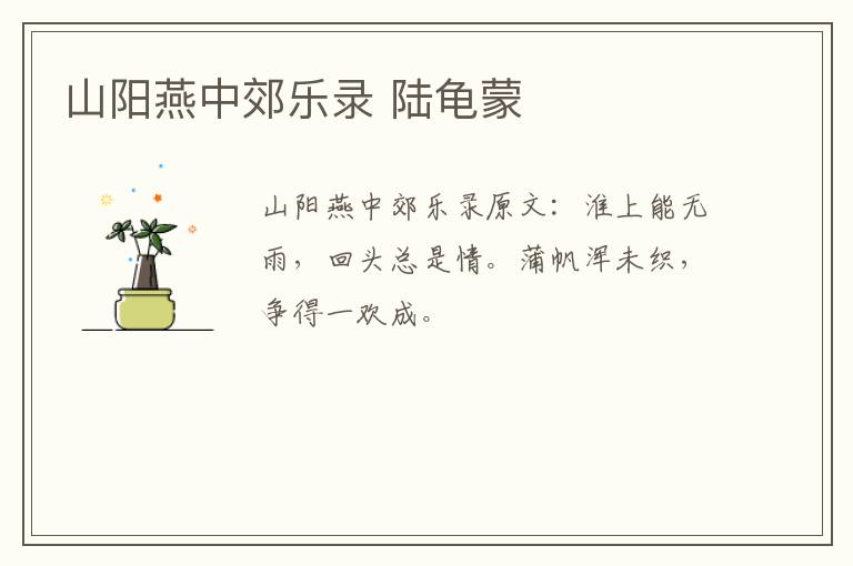山阳燕中郊乐录 陆龟蒙