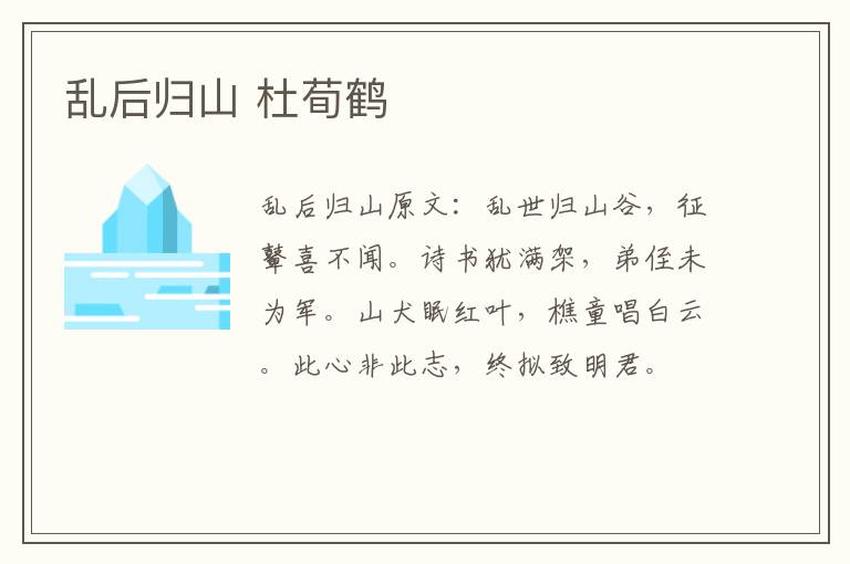乱后归山 杜荀鹤