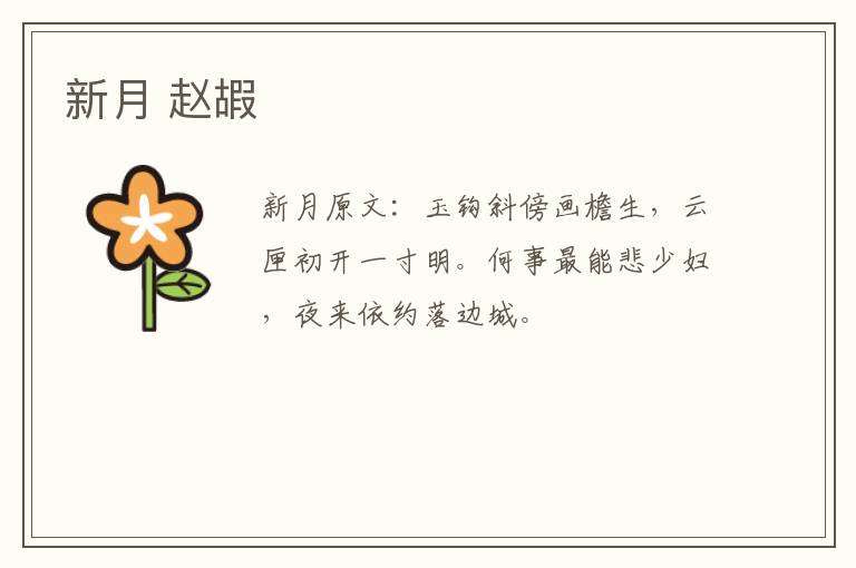 新月 赵嘏