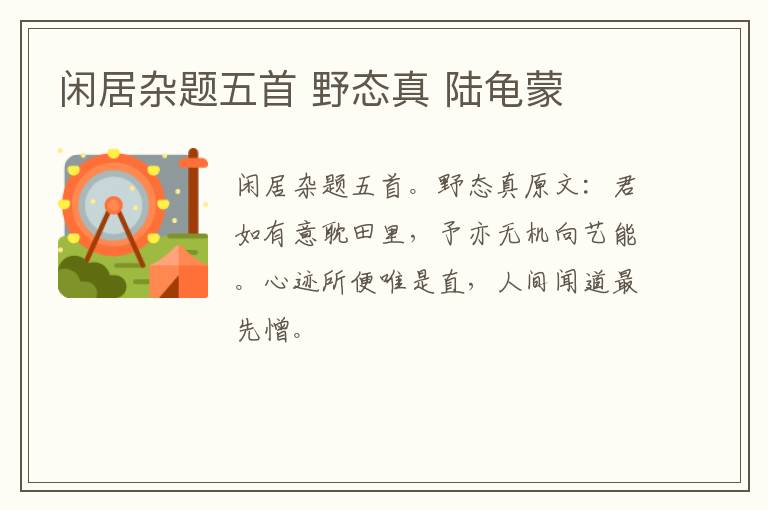 闲居杂题五首 野态真 陆龟蒙