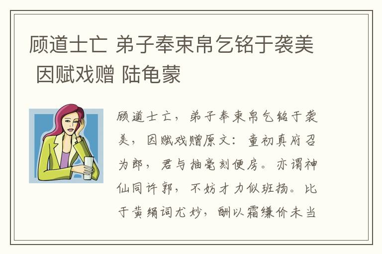 顾道士亡 弟子奉束帛乞铭于袭美 因赋戏赠 陆龟蒙