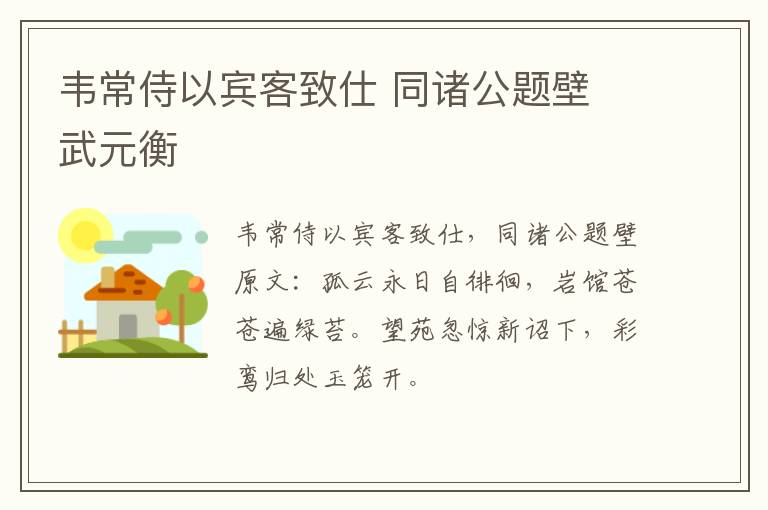 韦常侍以宾客致仕 同诸公题壁 武元衡