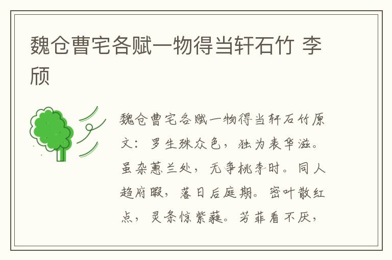 魏仓曹宅各赋一物得当轩石竹 李颀