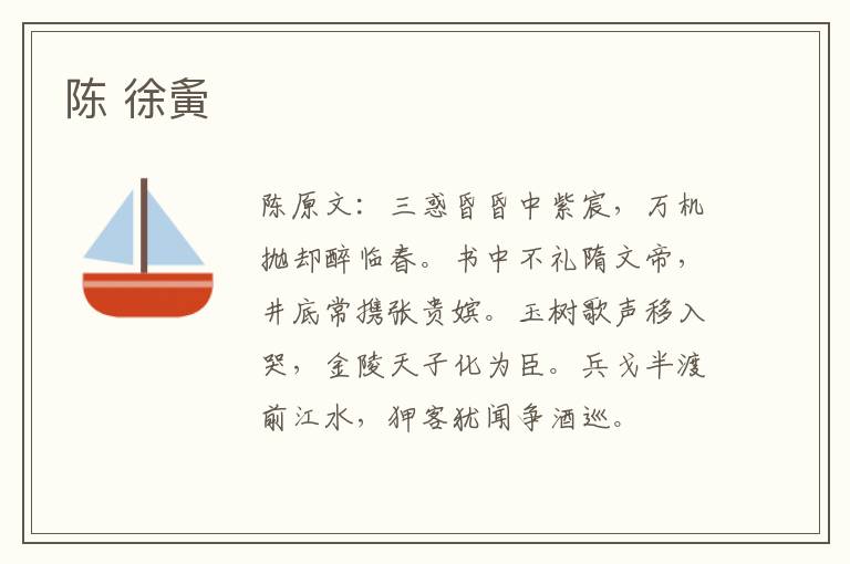 陈 徐夤