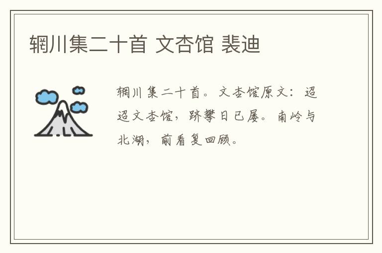 辋川集二十首 文杏馆 裴迪