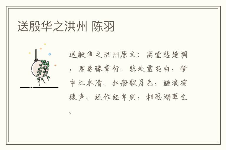 送殷华之洪州 陈羽