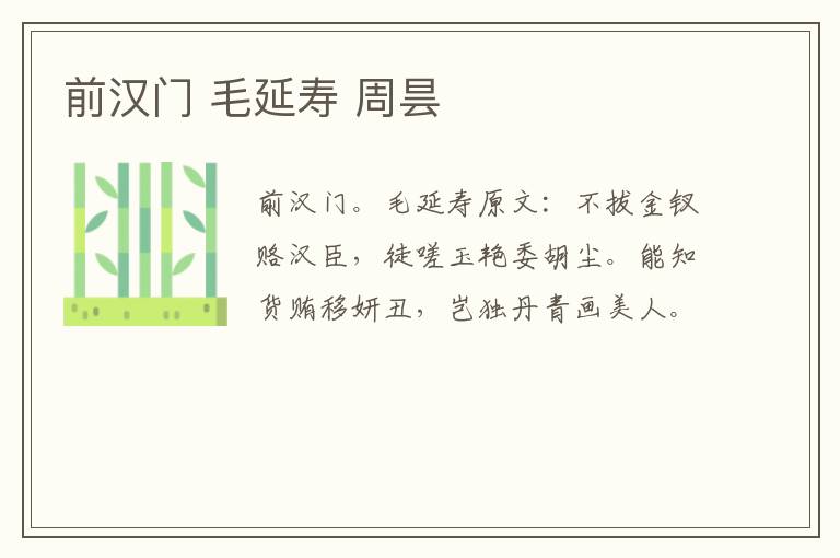 前汉门 毛延寿 周昙