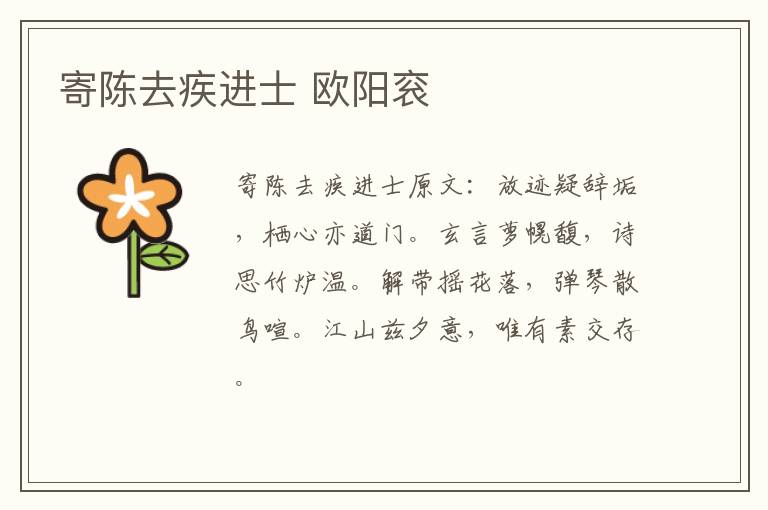 寄陈去疾进士 欧阳衮