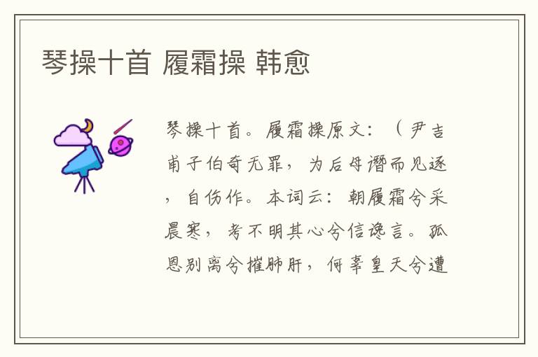 琴操十首 履霜操 韩愈