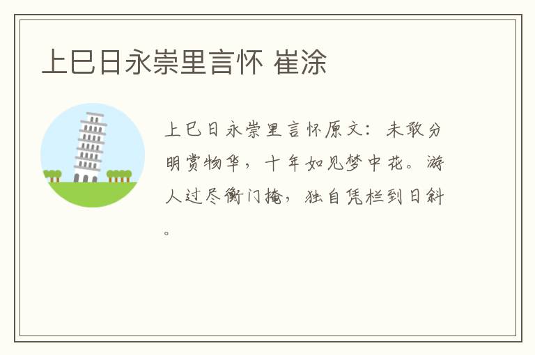 上巳日永崇里言怀 崔涂