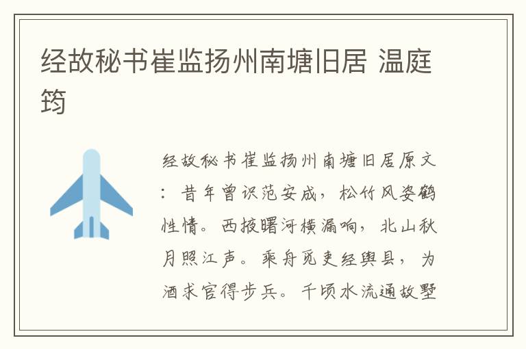 经故秘书崔监扬州南塘旧居 温庭筠