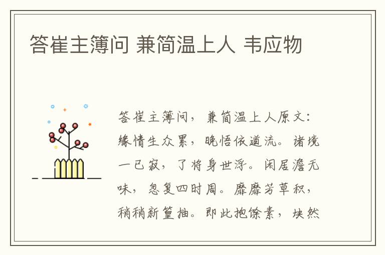 答崔主簿问 兼简温上人 韦应物