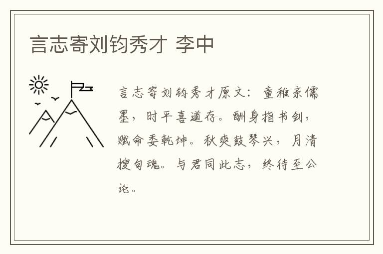 言志寄刘钧秀才 李中
