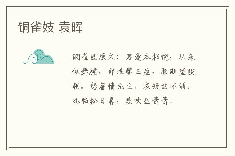 铜雀妓 袁晖