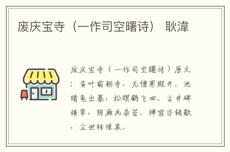 废庆宝寺（一作司空曙诗） 耿湋