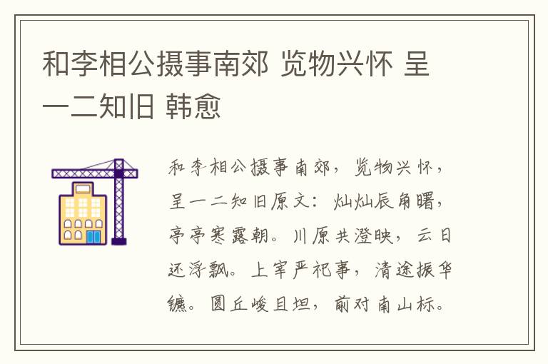 和李相公摄事南郊 览物兴怀 呈一二知旧 韩愈