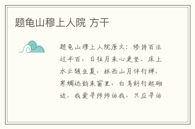 题龟山穆上人院 方干