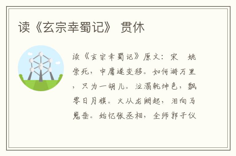 读《玄宗幸蜀记》 贯休