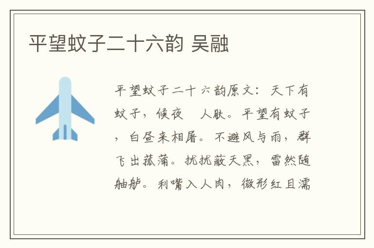 平望蚊子二十六韵 吴融