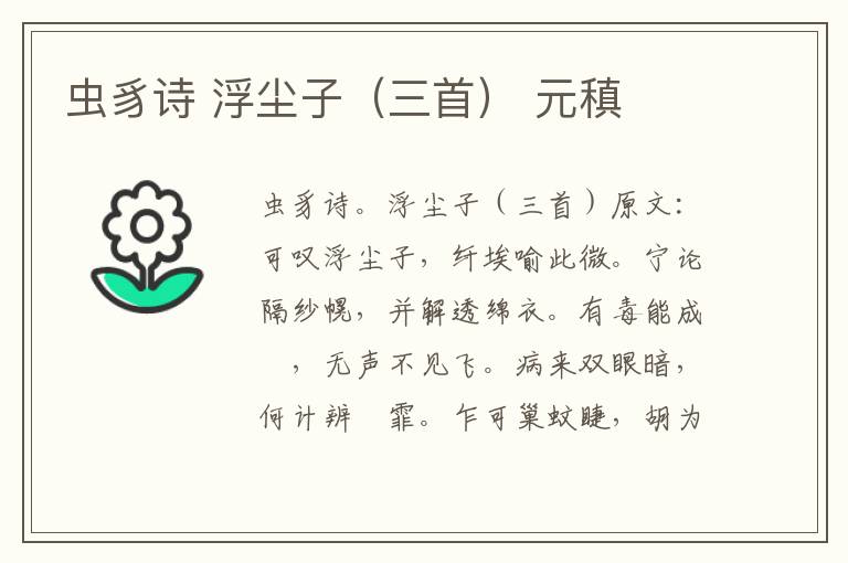 虫豸诗 浮尘子（三首） 元稹