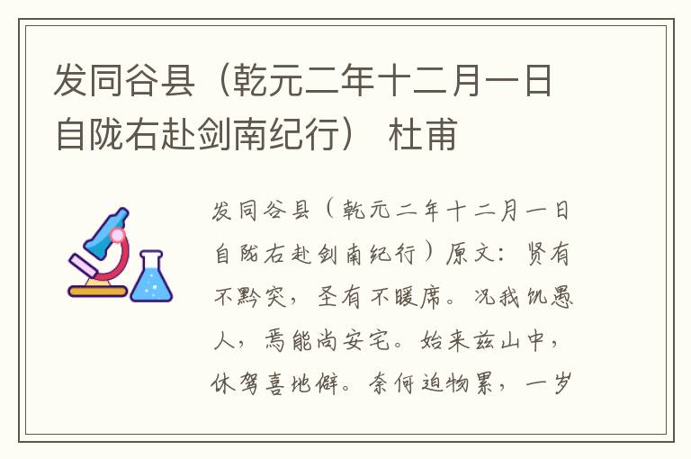发同谷县（乾元二年十二月一日自陇右赴剑南纪行） 杜甫